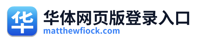 华体网页版登录入口